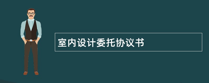 室内设计委托协议书