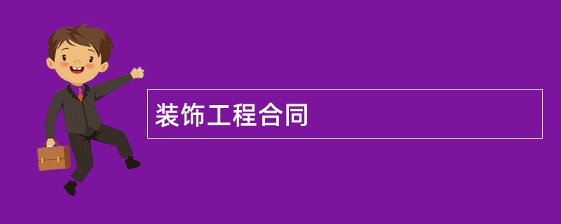 装饰工程合同