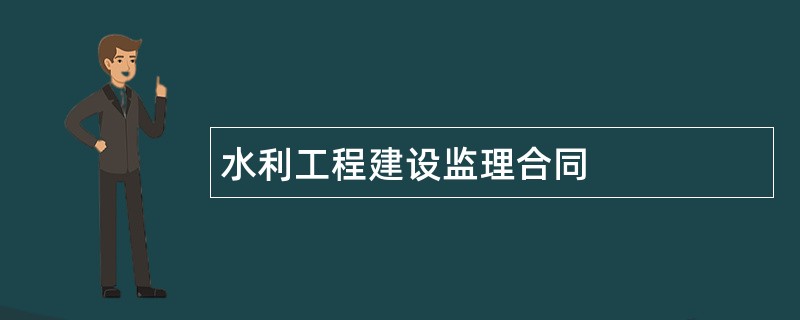 水利工程建设监理合同