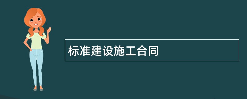 标准建设施工合同