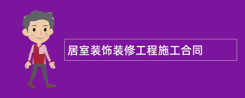 居室装饰装修工程施工合同