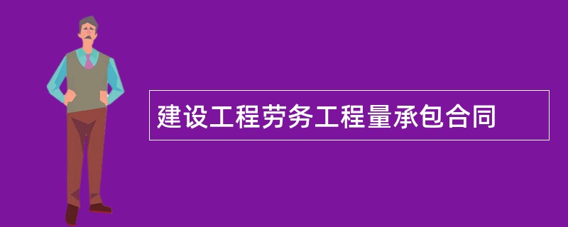 建设工程劳务工程量承包合同