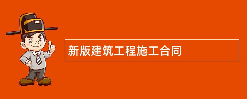 新版建筑工程施工合同