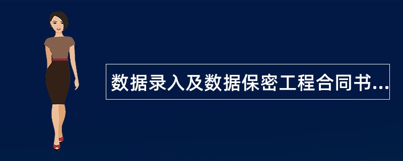 数据录入及数据保密工程合同书通用