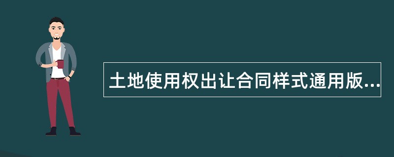 土地使用权出让合同样式通用版本