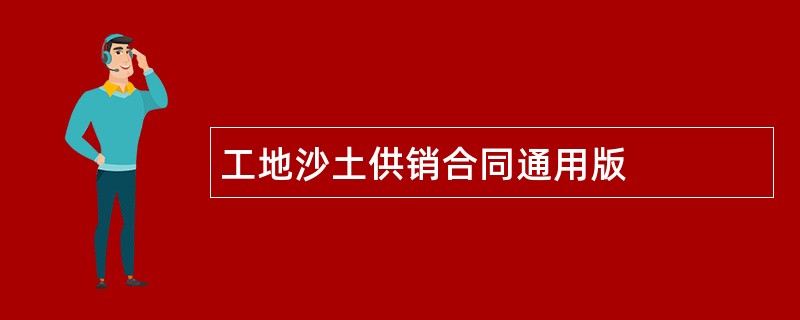 工地沙土供销合同通用版