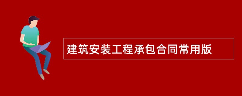 建筑安装工程承包合同常用版