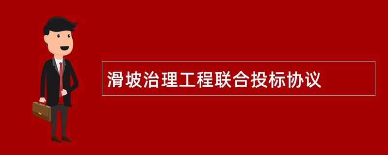 滑坡治理工程联合投标协议