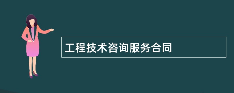 工程技术咨询服务合同