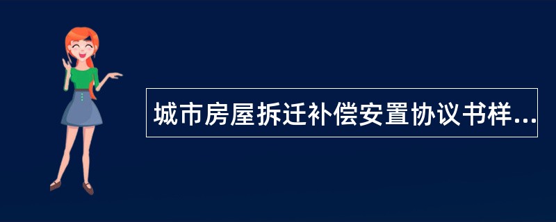 城市房屋拆迁补偿安置协议书样书