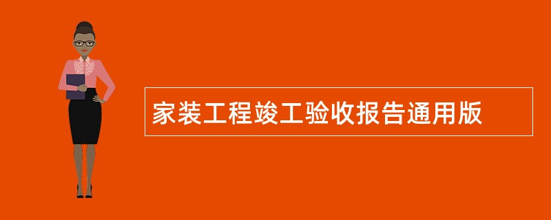 家装工程竣工验收报告通用版