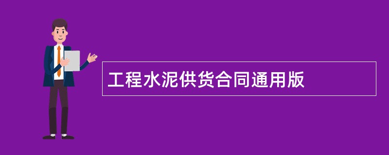 工程水泥供货合同通用版