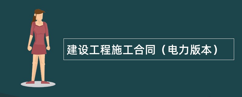 建设工程施工合同（电力版本）