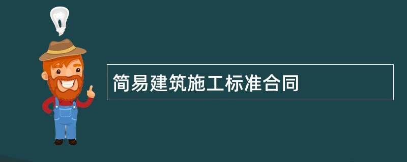 简易建筑施工标准合同