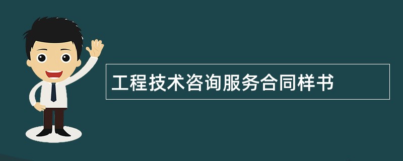 工程技术咨询服务合同样书