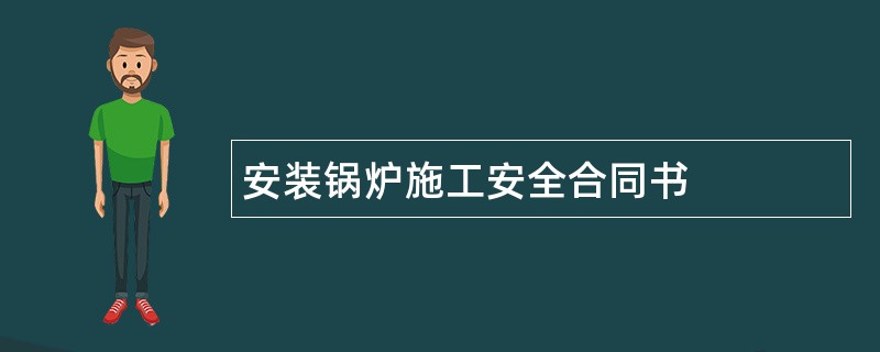 安装锅炉施工安全合同书