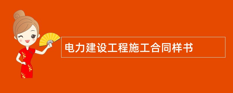 电力建设工程施工合同样书