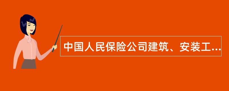 中国人民保险公司建筑、安装工程保险单