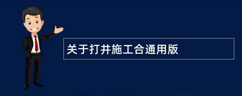 关于打井施工合通用版