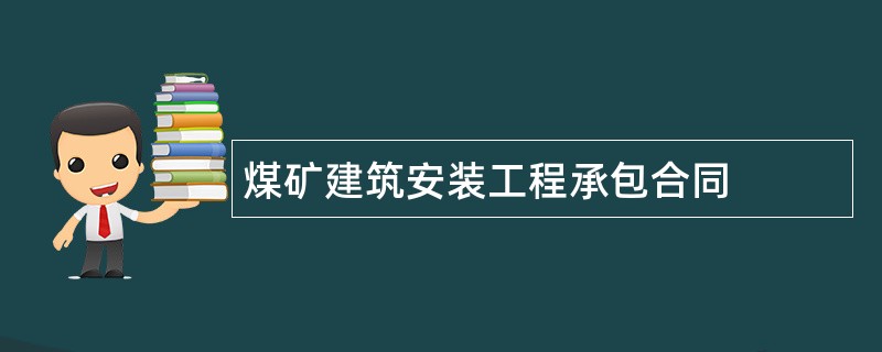 煤矿建筑安装工程承包合同