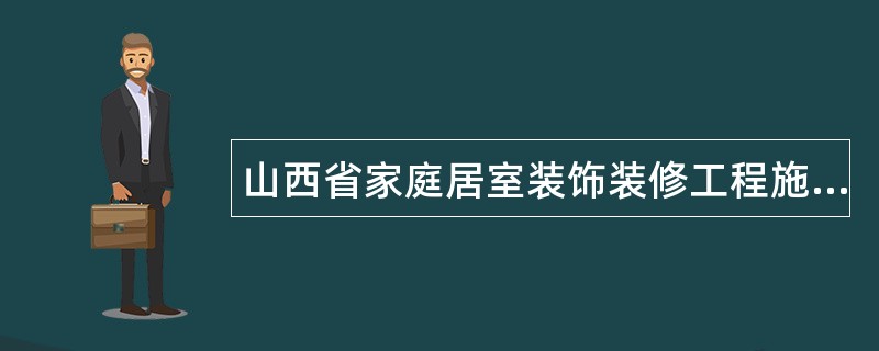 山西省家庭居室装饰装修工程施工合同