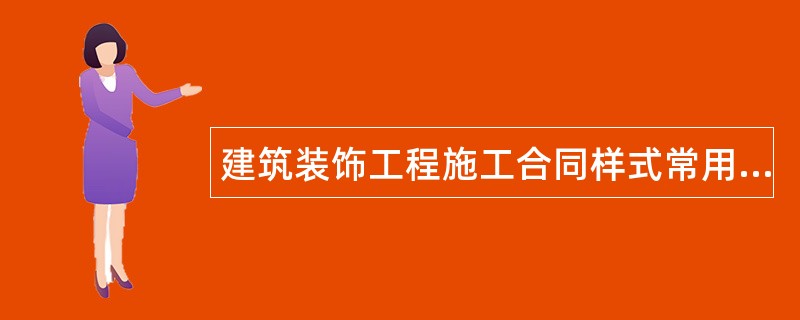 建筑装饰工程施工合同样式常用版