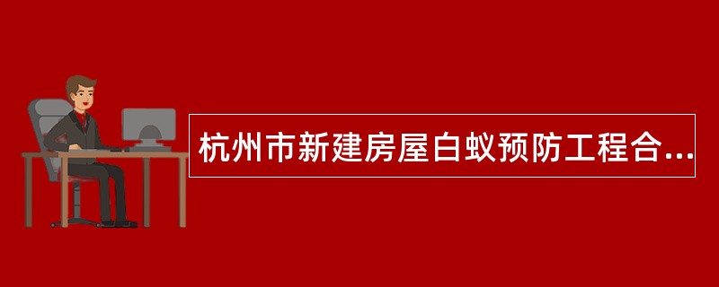 杭州市新建房屋白蚁预防工程合同