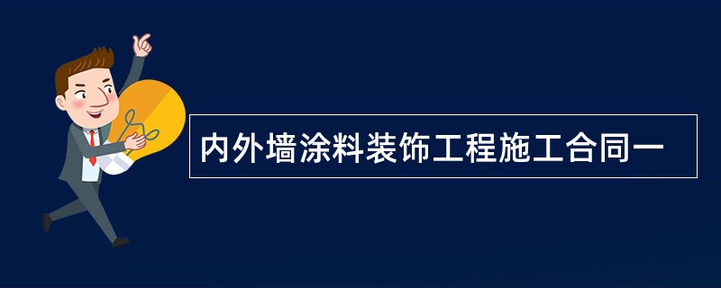 内外墙涂料装饰工程施工合同一