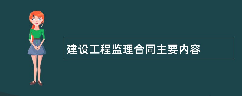 建设工程监理合同主要内容