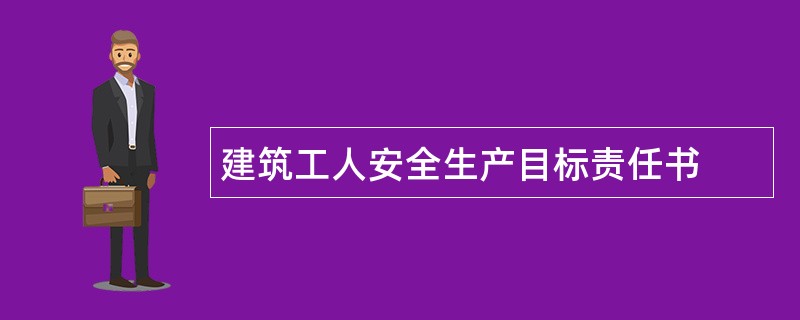 建筑工人安全生产目标责任书