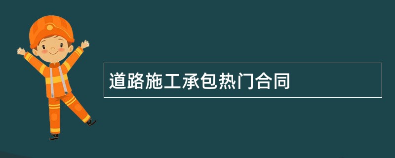 道路施工承包热门合同