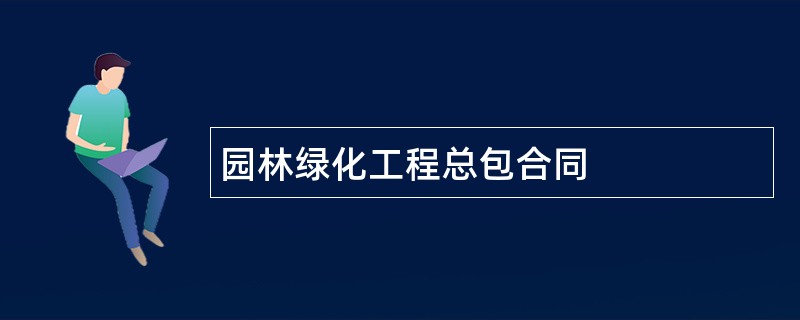 园林绿化工程总包合同