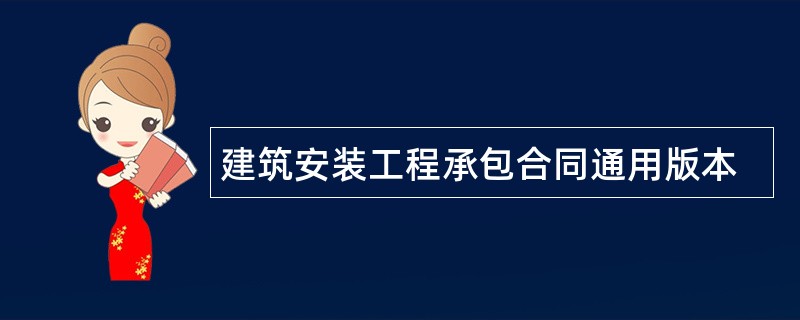 建筑安装工程承包合同通用版本