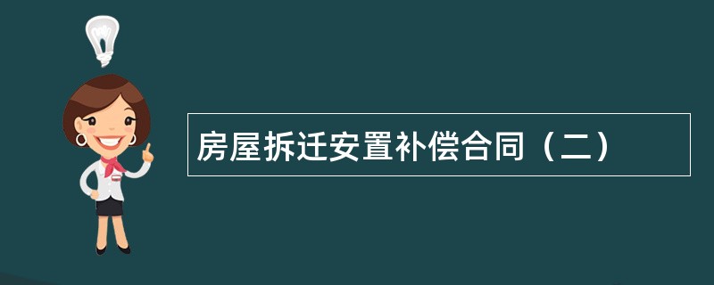 房屋拆迁安置补偿合同（二）