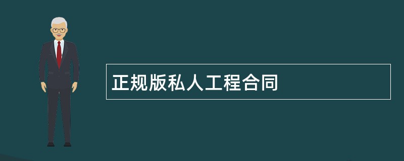 正规版私人工程合同