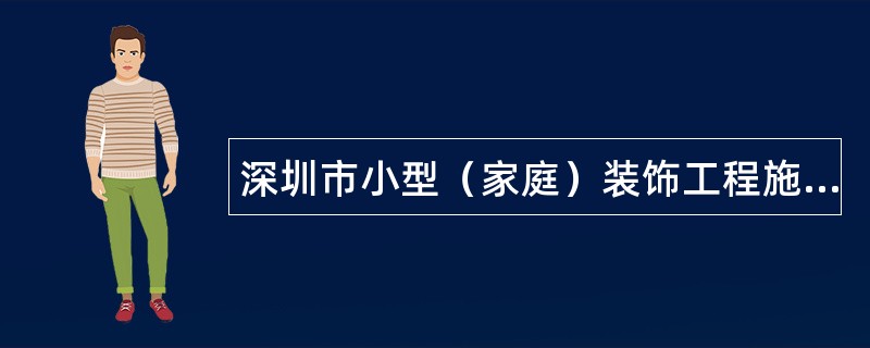 深圳市小型（家庭）装饰工程施工合同书