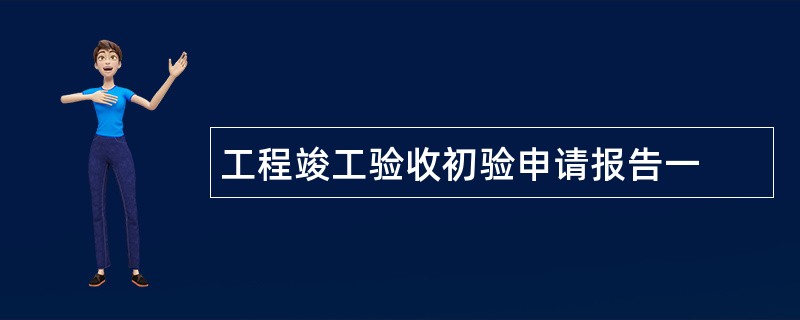 工程竣工验收初验申请报告一