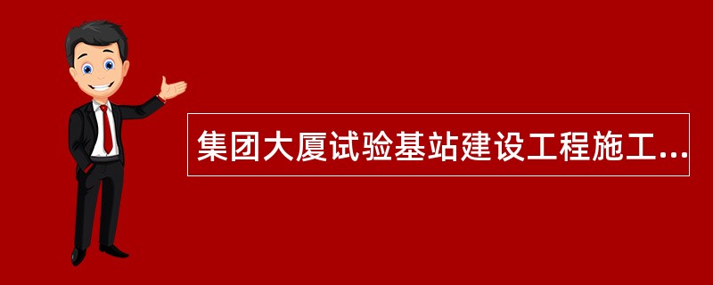 集团大厦试验基站建设工程施工合同