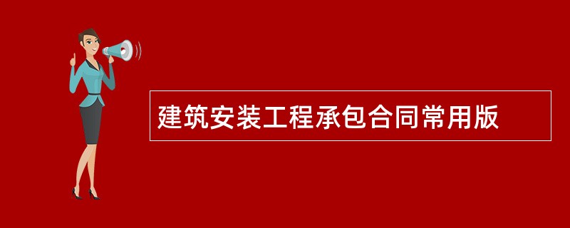 建筑安装工程承包合同常用版