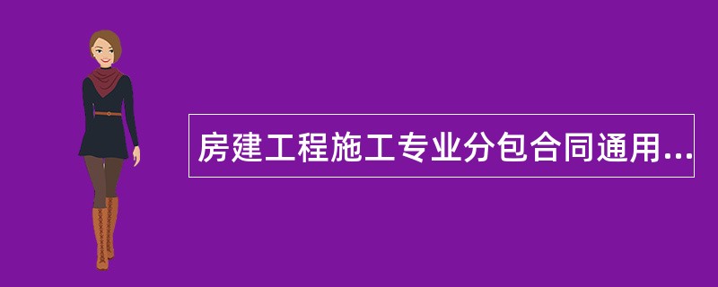 房建工程施工专业分包合同通用版