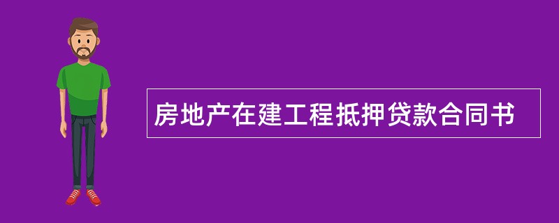 房地产在建工程抵押贷款合同书