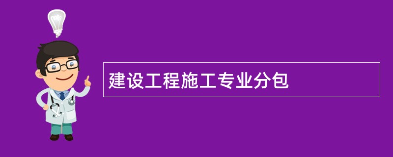 建设工程施工专业分包