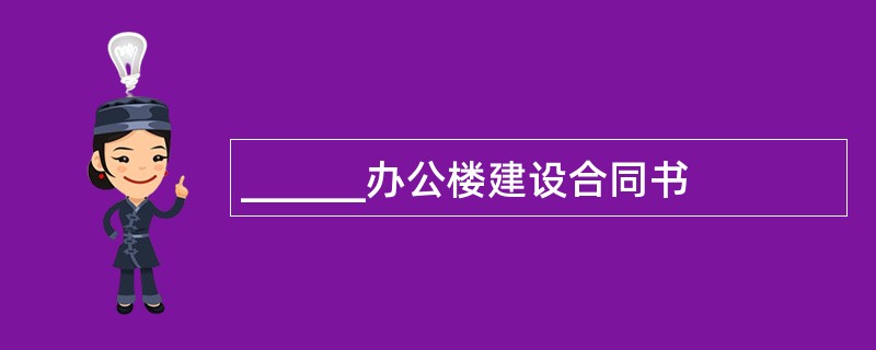 ______办公楼建设合同书