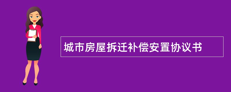 城市房屋拆迁补偿安置协议书