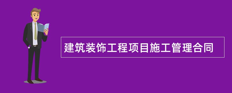 建筑装饰工程项目施工管理合同