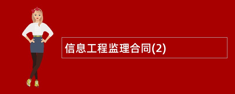 信息工程监理合同(2)