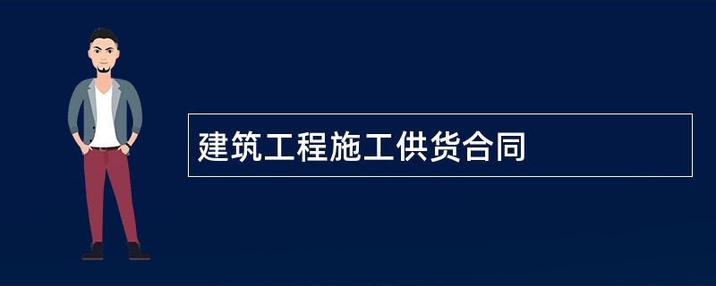 建筑工程施工供货合同