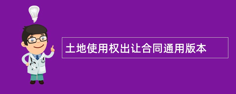 土地使用权出让合同通用版本