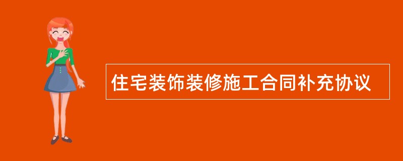 住宅装饰装修施工合同补充协议