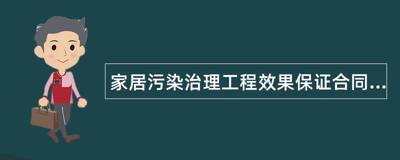 家居污染治理工程效果保证合同书